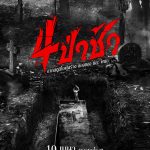 4 ป่าช้า Graveyard Horror (2025)