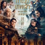 กำเนิดเทพเจ้า ตอน มหาศึกเทพยุทธ Creation of the Gods II: Demon Force (2025)