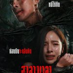ฮาลาบาลา ป่าจิตหลุด Halabala (2025)