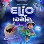 เอลิโอ Elio (2025)