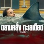 ฉลามคลั่ง ทะเลเดือด Thrash (2026)
