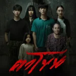 ตาโขน The Cursed Mask (2025)
