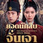 ยอดนักสืบจั่นเจา The Story Of Detective Zhan Zhao (2025)
