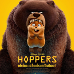 เด้งโดด เปลี่ยนโหมดเป็นบีเวอร์ Hoppers (2026)